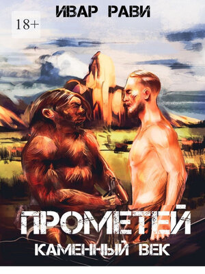 cover image of Прометей каменный век